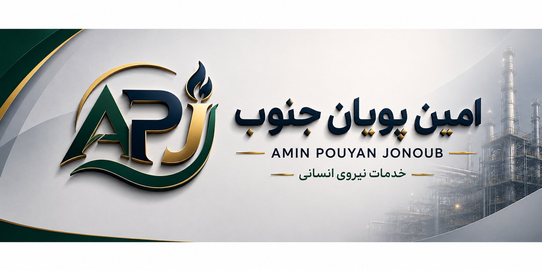 شرکت امین پویان جنوب